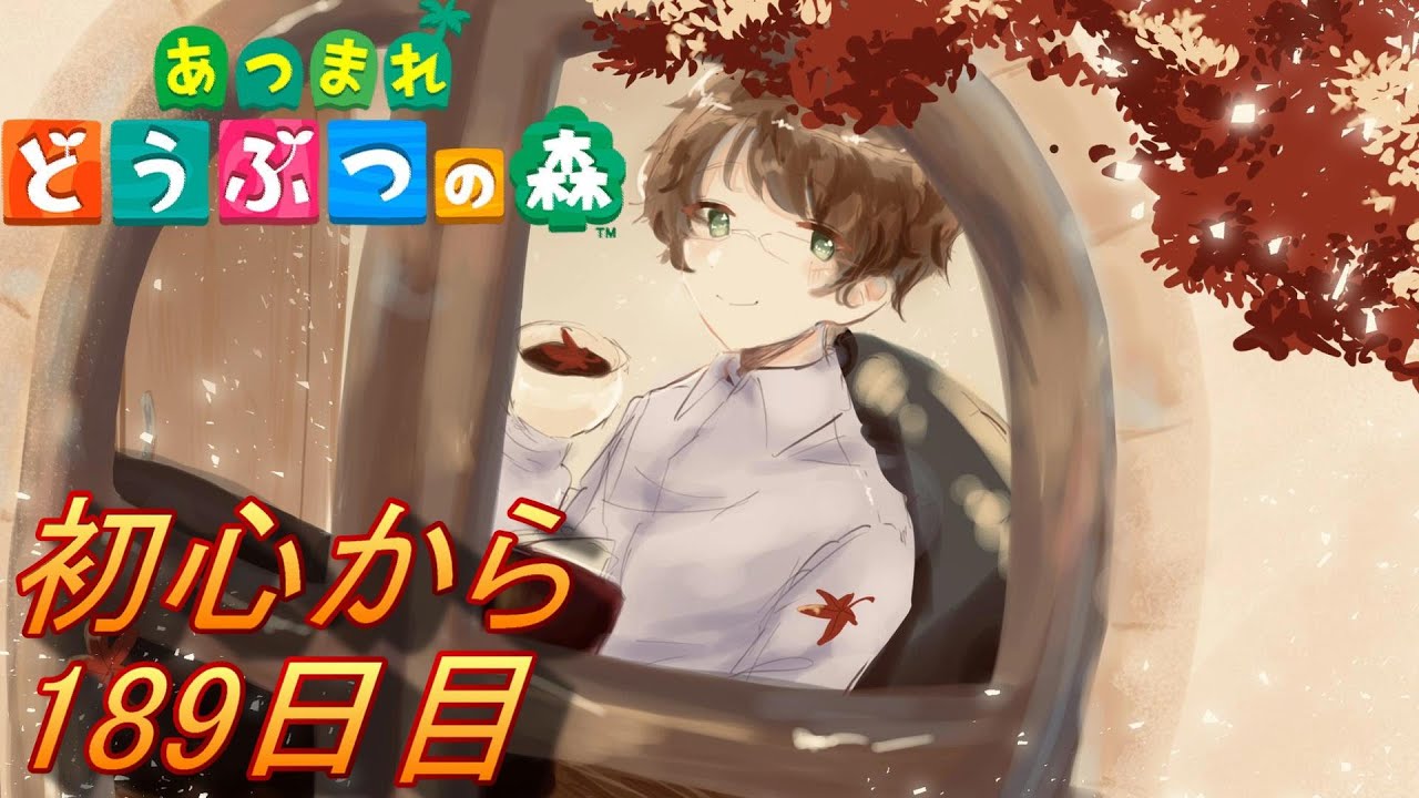 「あつまれどうぶつの森/あつ森」嫌なときは嫌ということも大切と思う中間管理職　予定/ルーティーンメイン/　★今頃になりあつ森を初めから楽しんでいく社会人189日目
