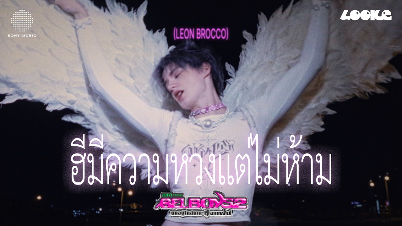 LEON BROCCO - ฮีมีความหวงแต่ไม่ห้าม (His Angel) OST. GELBOYS 2 ตกอยู่ในสถานะติ่งแฟน