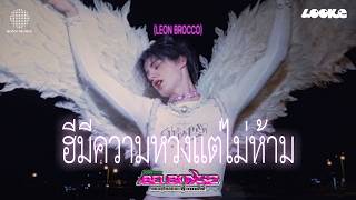 LEON BROCCO - ฮีมีความหวงแต่ไม่ห้าม (His Angel) OST. GELBOYS 2 ตกอยู่ในสถานะติ่งแฟน