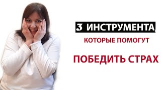 Как ПОБЕДИТЬ СТРАХ l 3 инструменты,которые помогут победить страх