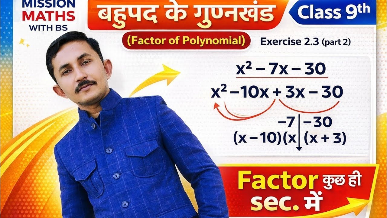 Class 9th बहुपद के गुणनखंड(Fatorization of  polynomial || द्विघात व त्रिघात बहुपद के गुणनखंड#9thmath