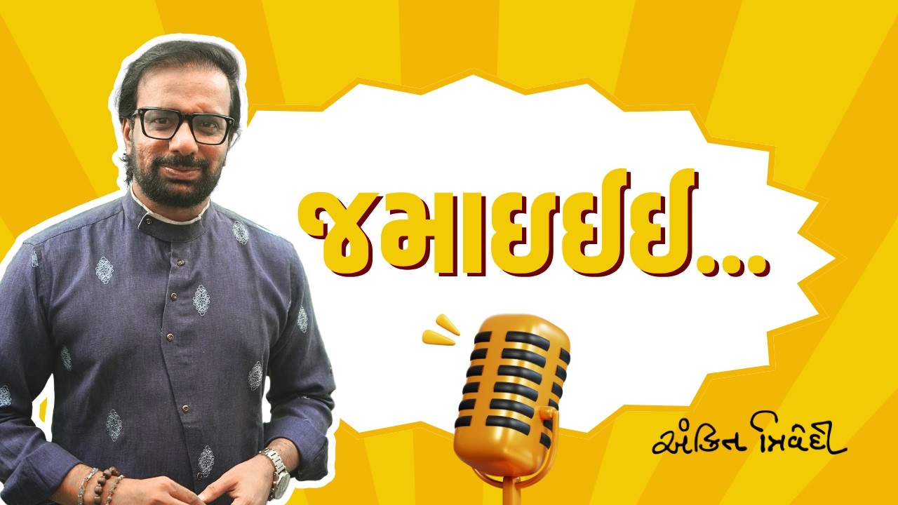 જમાઈરાજ કે સાયલન્ટ સર્વાઈવર | Kavi Ankit Trivedi