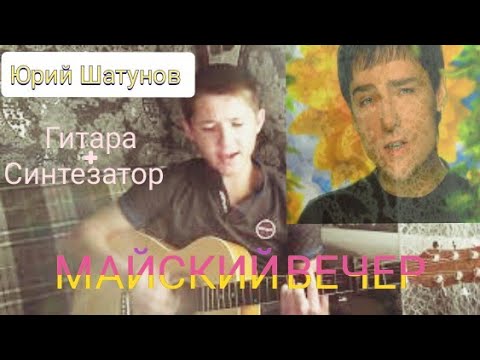 Юрий Шатунов - Майский вечер | Исполнение на ГИТАРЕ + СИНТЕЗАТОР