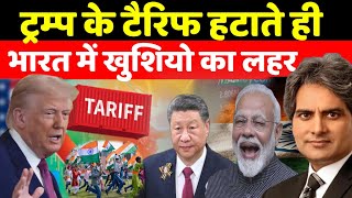 Download Lagu ट्रम्प के टैरिफ हटाते ही भारत में खुसियो का लहर || Decode with sudhir chaudhary | sudhir chaudhary MP3 Download Lagu ट्रम्प के टैरिफ हटाते ही भारत में खुसियो का लहर || Decode with sudhir chaudhary | sudhir chaudhary MP3