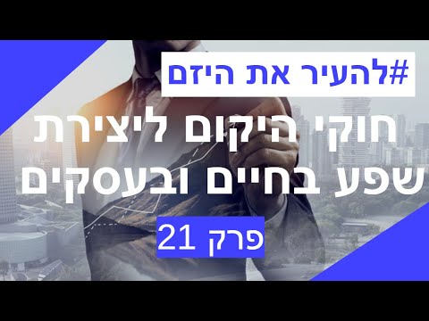 וִידֵאוֹ: 7 חוקים של היקום שיעזרו בחיים