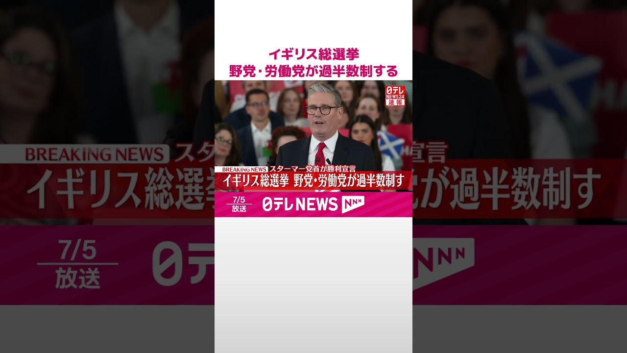 速報】イギリス総選挙 野党第一党・労働党が過半数制する #shorts - YouTube