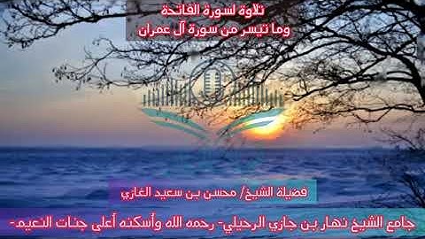 تلاوة لسورة الفاتحة وما تيسر من سورة آل عمران (٢)لفضيلة الشيخ محسن بن سعيد الغازي