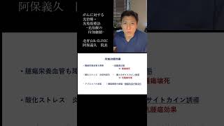 ■＜がん光治療＞「がんに対する光治療・光免疫療法」より⑧がん光治療の付加価値　YouTubeショート #shorts