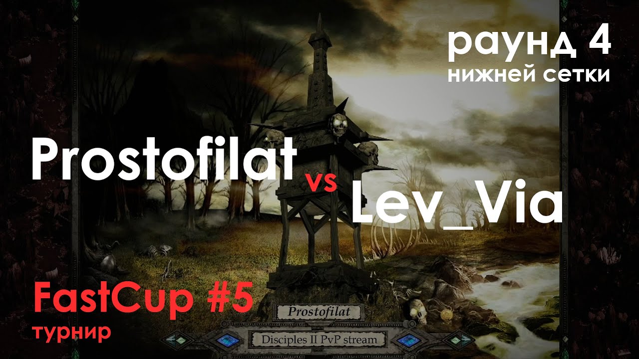 FastCup#5 Раунд 4 лузеров | Против 