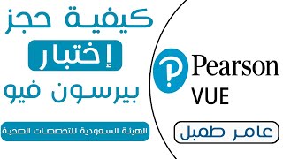 كيفية حجز إختبار #البيرسون فيو#pearsonvue  الهيئة السعودية للتخصصات الصحية