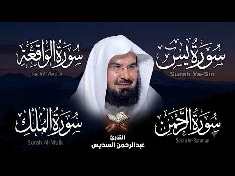 Surah Yasin, Rahman, Waqiah & Mulk | Abundance & Protection | Sheikh Sudais