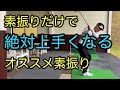 やらなきゃ損する【必ず上手くなる素振り】を覚えよう