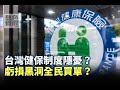 《無色覺醒》 賴岳謙 ｜台灣健保制度隱憂？虧損黑洞全民買單？｜20201030