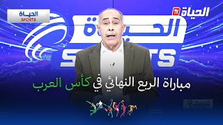 الحياة سبورت: مباراة ربع نهائي كأس العرب.... والتحضير لكأس إفريقيا