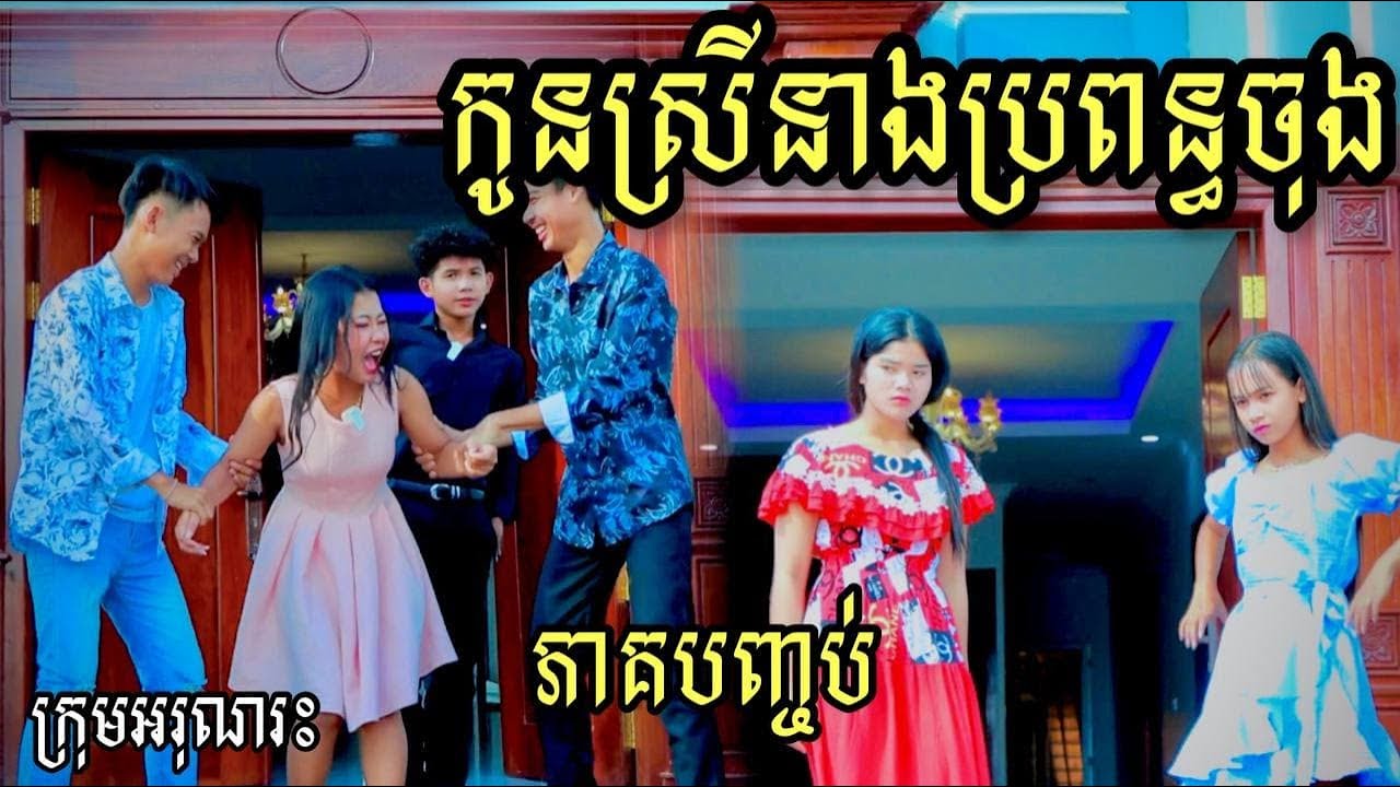 កូនស្រីនាងប្រពន្ធចុង  ភាគបញ្ចប់  ពីចាហួយបឺតវែង FaFa  / New Short Film / Best comedy អរុណរះ