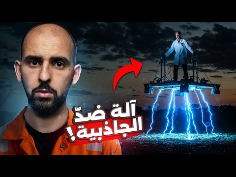 رجل بسيط اكتشف سر الجاذبية وطار بدون طائرة لكنهم أسكتوه إلى الأبد