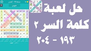 حل لعبة كلمة السر الجزء الثاني 193 - 204 - UpApp Tube screenshot 5