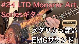 #24 LTD Monster Art Seriesギターの紹介
