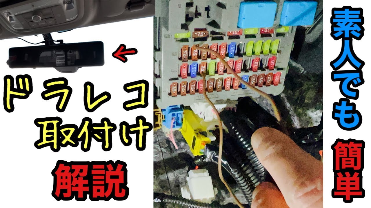 ドライブレコーダー取付け ヒューズ電源取り方 ステップワゴン Youtube