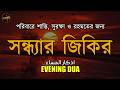 সন্ধ্যার জিকির (اذكار المساء) - পরিবারে শান্তি, সুরক্ষা ও রহমতের জন্য। Evening Zikir