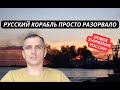 &quot;Наш корабль просто разорвало на куски, что творит Украина!&quot; Флот РФ снова показательно унизили