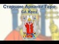 Старшие Арканы Таро. Жрец