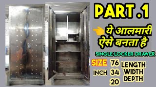 How to make locker Drawer sidelocker almirah, सिंगल लाकर दराज साइडलाकर अलमारी कैसे बनाते है