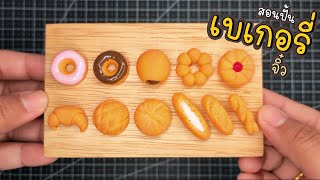 ปั้นของจิ๋ว EP.10 | ปั้นเบเกอรี่จิ๋ว แบบง่ายๆ | Miniature Bakery Clay | ミニチュアベーカリークレイ