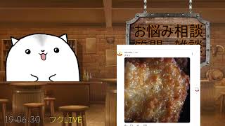 2026 06 04 お悩み相談質問雑談会はじまるよー