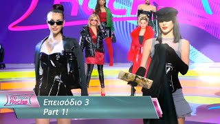 Επεισόδιο 3 | Part 1 | My Style Rocks 💎 | Σεζόν 5