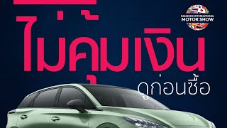 รวมรถราคาแรงไป+ไม่คุ้มค่าเงิน Bangkok Motor Show 2024