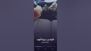تلاوة رائعة من أوائل سورة الكهف .