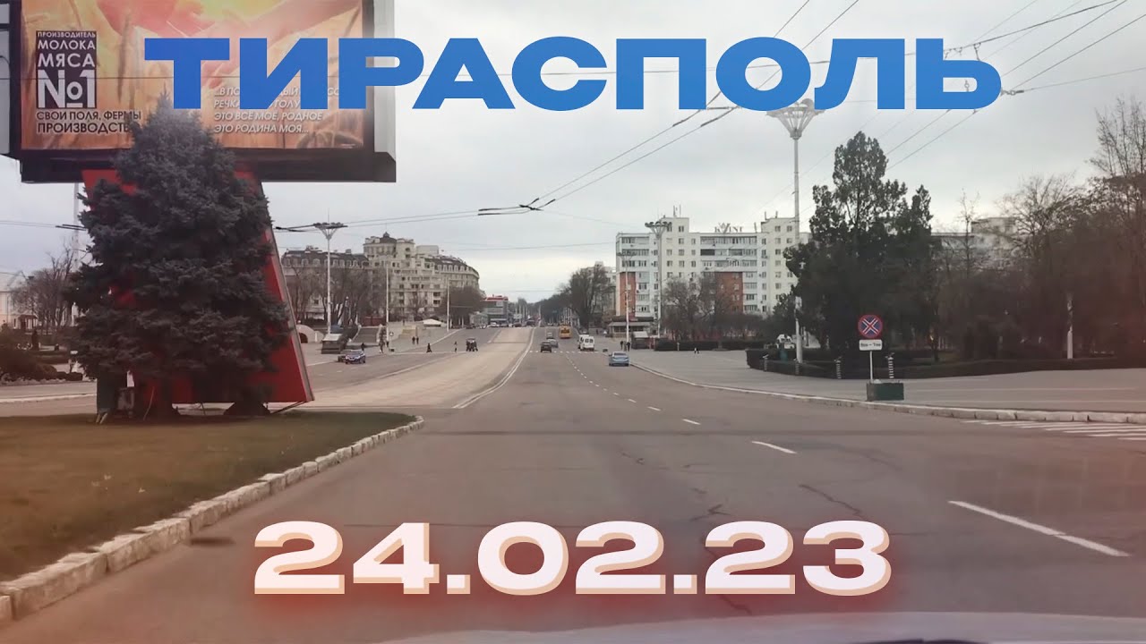 ПРИДНЕСТРОВЬЕ • ТИРАСПОЛЬ | 24.02.23