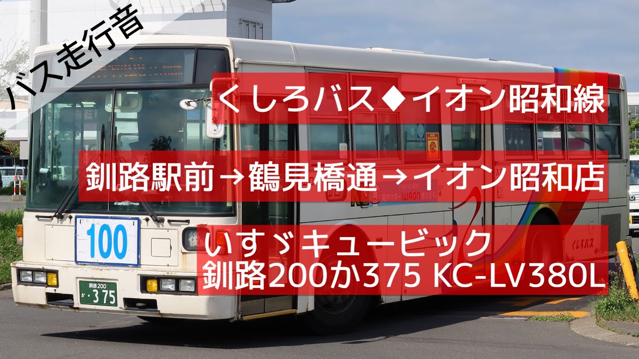 バス走行音 くしろバス 77 釧路駅前 イオン昭和店 いすゞキュービック Kc Lv380l 375 本社 Youtube