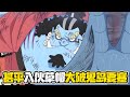 【海贼王和之国篇27】甚平赶赴鬼岛正式加入草帽海贼团！路飞一伙大发神威攻破鬼岛正门要塞！