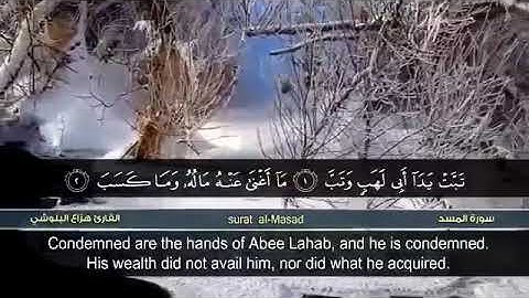 سورة المسد هزاع البلوشي. بترتيل جميل