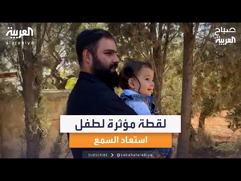 لقطة مؤثرة تجربة على الهواء لاختبار سمع الطفل عمر بعد إجراء عملية زراعة القوقعة