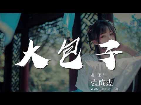 大包子 - 袁成傑『大包子 大包子 包子』【動態歌詞Lyrics】