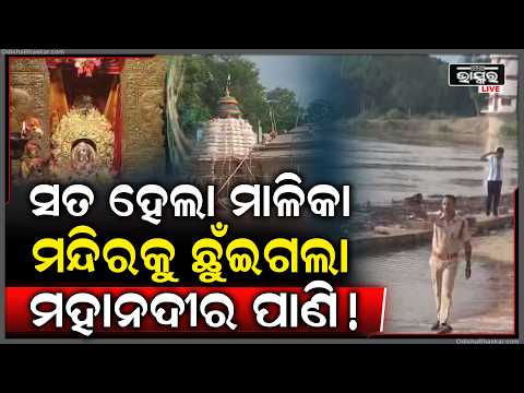 ଓଡ଼ିଶାରେ ଭୟଙ୍କର ଦୃଶ୍ୟ ସତ ହୋଇଗଲା ଭବିଷ୍ୟତ ବାଣୀ... ମାଡି ଆସିଲା ମହାନଦୀ ପାଣି...