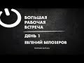 Евгений Белозёров / Большая рабочая встреча - ДЕНЬ 1