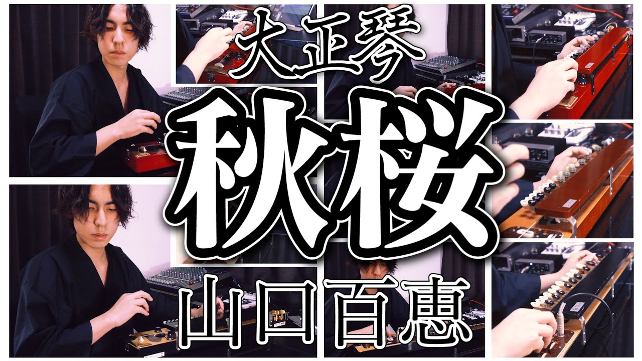 大正琴】秋桜 (山口百恵) - 高校生 cover / Japanese traditional