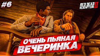 ООООЧЕНЬ ПЬЯНАЯ ВЕЧЕРИНКА! ЧУТЬ НЕ УГОДИЛ ПОД ПОЕЗД! (RED DEAD REDEMPTION 2 #6)