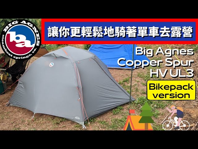 【小林の玩樂】＜露營裝備篇＞BIG AGNES COPPER SPUR HV UL3