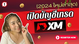 เปิดบัญชี XM อัพเดทปี 2024 (ใหม่ล่าสุด) ง่ายๆ ไม่กี่ขั้นตอน