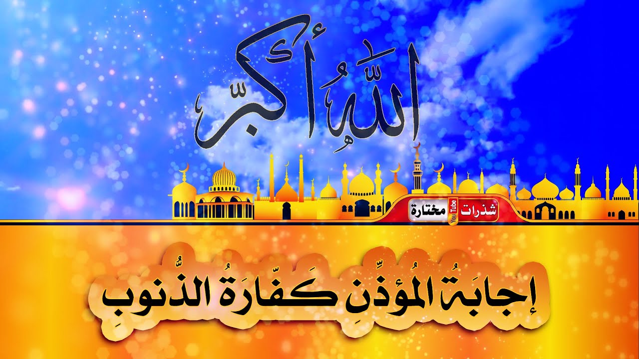إجابَةُ المُؤذِّنِ كَفّارَةُ الذُّنوبِ - الاِستِخفافُ بِالصَّلاةِ