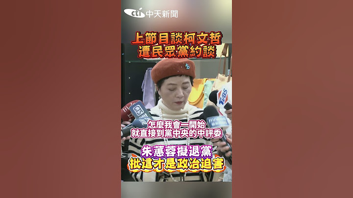 上節目談柯文哲 遭民眾黨約談 朱蕙蓉擬退黨 批這才是政治迫害 #shorts
