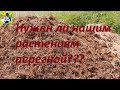 Нужен ли нашим растениям перегной?