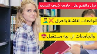 الكليات الفاشله والكليات الي بيه مستقبل بالعراق لازم شوفون الفيديو