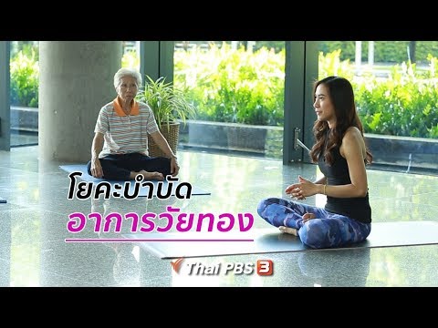 โยคะบำบัดอาการวัยทอง : โยคะบำบัด (19 พ.ย. 61)