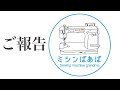 【ミシンばあばからのご報告】